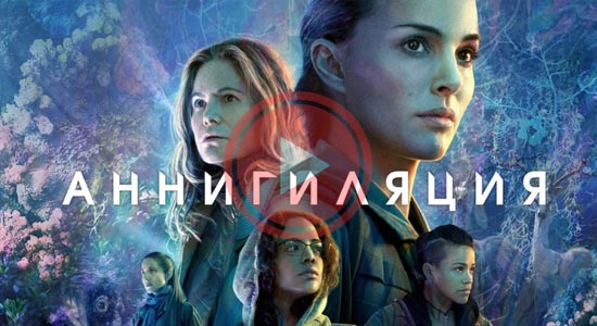 Аннигиляция (2018)
