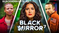 Когда выйдет 7 сезон сериала Черное зеркало?