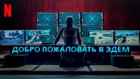 Сериал Добро пожаловать в Эдем - Рай, который они заслужили