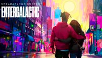 Сериал Энтергалактик - Приключения в безграничном космосе