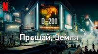Сериал Прощай Земля - Скорый апокалипсис