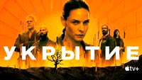 Сериал Укрытие - Страшные тайны укрытия