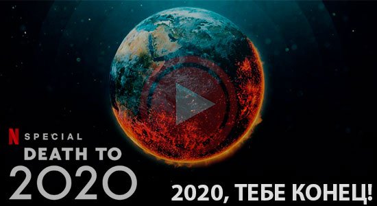 Смерть 2020 смотреть онлайн
