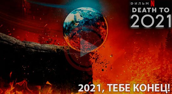 Смерть 2021 смотреть онлайн
