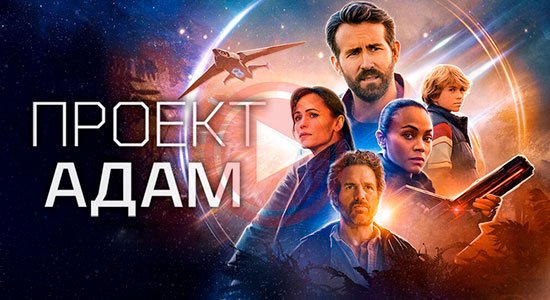 Проект «Адам»