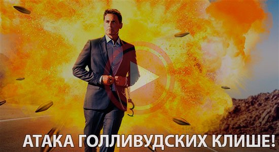 Атака голливудских клише! смотреть онлайн