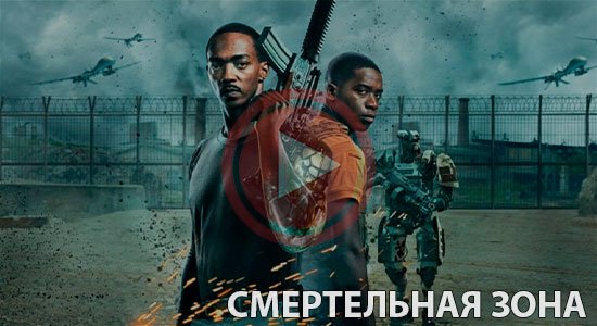 Смертельная зона / Outside the Wire