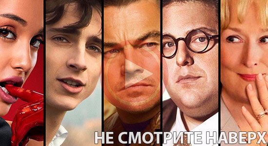 Не смотрите наверх (2021) смотреть онлайн