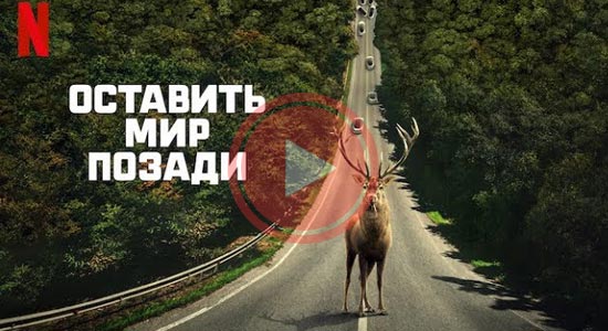 Оставь мир позади