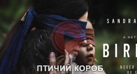 Птичий короб (2018)