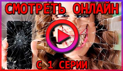 Смотрим онлайн с 1 серии